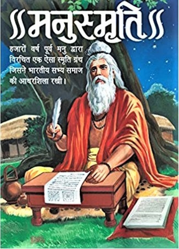 मनुस्मृति। मनुस्मृति।