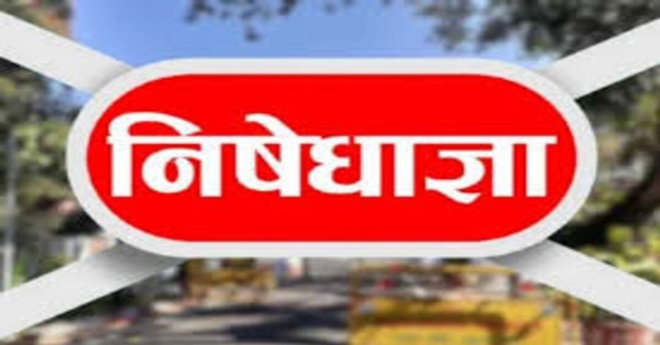 निषेधाज्ञा की प्रतीकात्मक तस्वीर