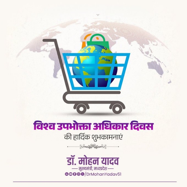 मुख्यमंत्री डॉ. यादव ने विश्व उपभोक्ता अधिकार दिवस पर दी शुभकामनाएं मुख्यमंत्री डॉ. यादव ने विश्व उपभोक्ता अधिकार दिवस पर दी शुभकामनाएं