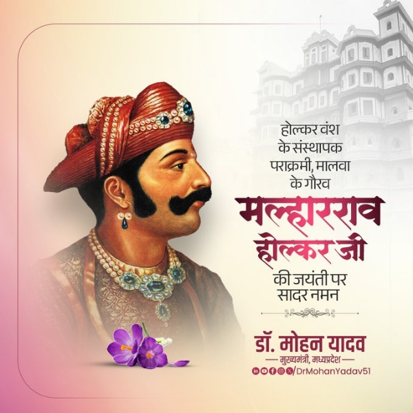 मुख्यमंत्री डॉ. यादव ने  मल्हारराव होल्कर को जयंती पर किया नमन