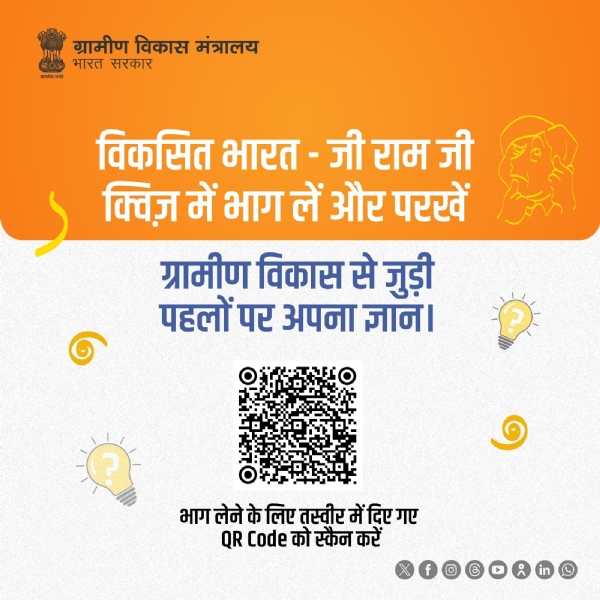 विकसित भारत जी राम जी युवा डिजिटल अभियान: वीडियो चैलेंज, क्विज एवं लोगो डिजाइन प्रतियोगिता का होगा आयोजन