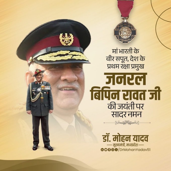 मुख्यमंत्री डॉ. यादव ने जनरल बिपिन रावत   को जयंती पर किया नमन