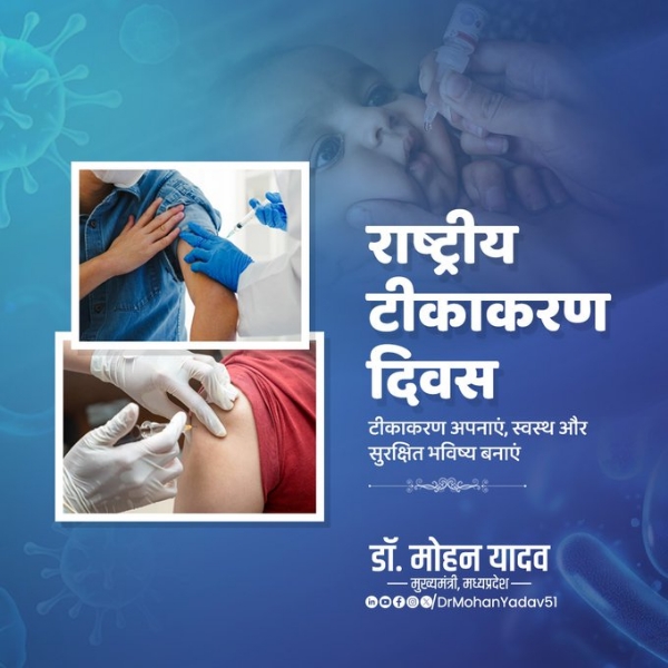 मुख्यमंत्री डॉ. यादव ने राष्ट्रीय टीकाकरण दिवस पर दी शुभकामनाएं