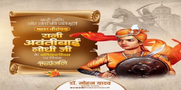 मुख्यमंत्री डॉ. यादवो महान वीरांगनायाः रानी अवंतीबाई लोधिनो बलिदान दिवसे श्रद्धांजलिः अर्पितः