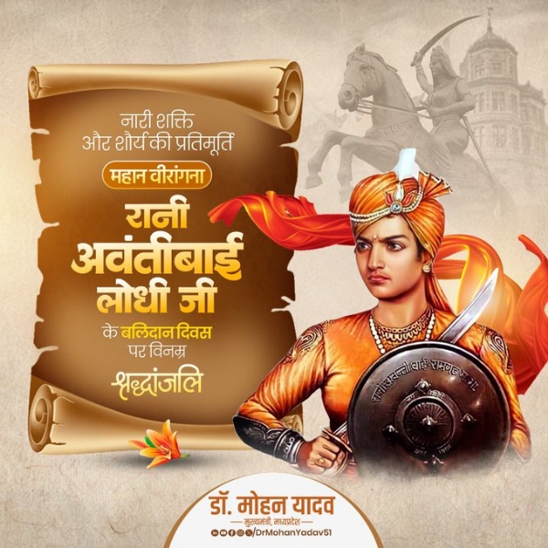 मुख्यमंत्री डॉ. यादव ने महान वीरांगना रानी अवंतीबाई लोधी के बलिदान दिवस पर श्रद्धांजलि अर्पित की