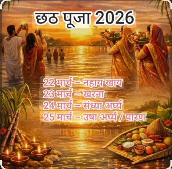 चैती छठ महापर्व तिथि।