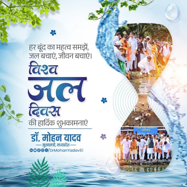 मुख्यमंत्री डॉ. यादव ने विश्व जल दिवस पर दी शुभकामनाएं