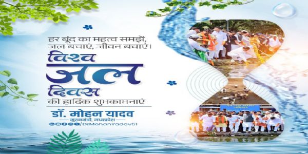 जल प्रकृतेः अमूल्य उपहारस्य समस्त जीव-जगतः च अस्तित्वस्य आधारः - मुख्यमंत्री डॉ. यादवः