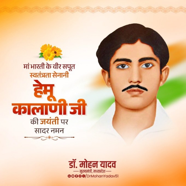 मुख्यमंत्री डॉ. यादव ने स्वतंत्रता सेनानी हेमू कालाणी की जयंती पर किया नमन