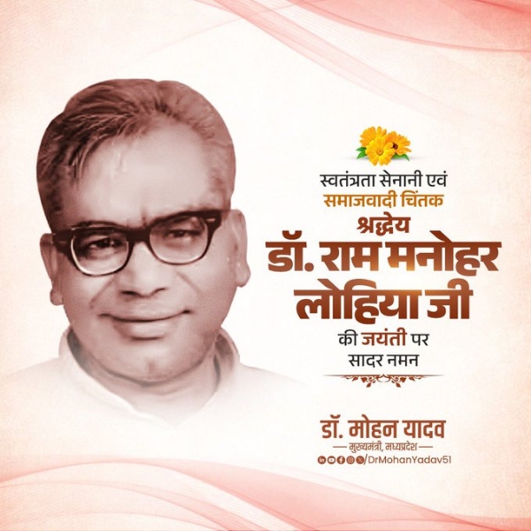 डॉ. राम मनोहर लोहिया