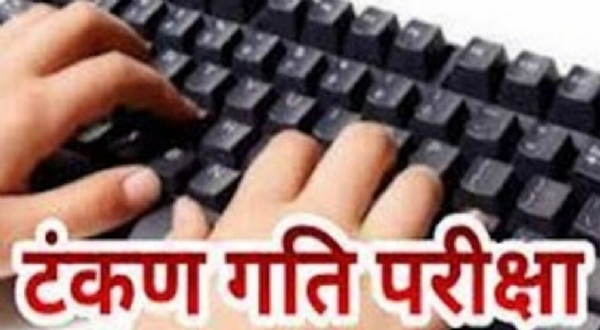 क्रीड़ा पदक विजेता एवं मृताश्रित राज्य कर्मचारियों की 25 मार्च को होगी कंप्यूटर टंकण परीक्षा