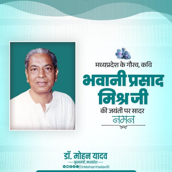 मुख्यमंत्री डॉ. यादव ने  भवानी प्रसाद मिश्र की जयंती पर किया नमन