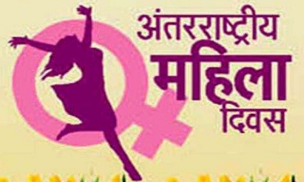 अंतरराष्ट्रीय महिला दिवस (प्रतीकात्मक)