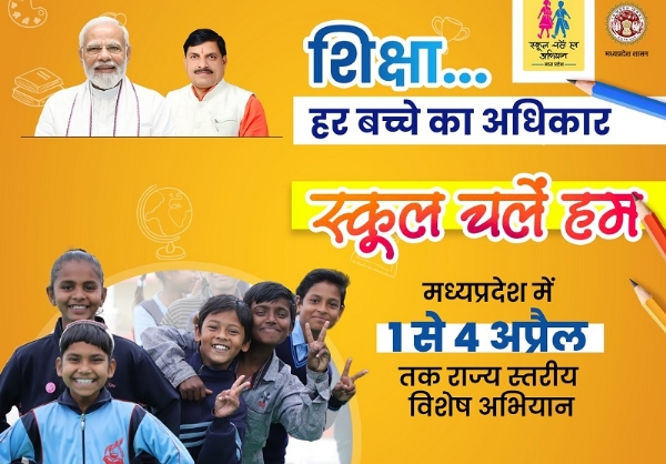 स्कूल चलें हम अभियान