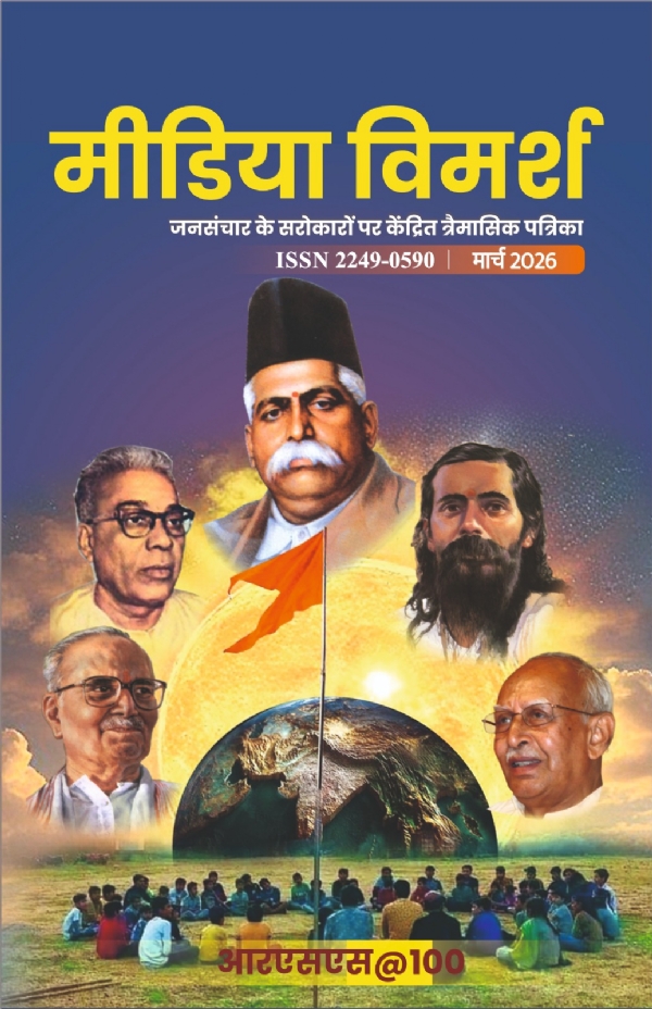 विशेषांक : आरएसएस@100 संपादक