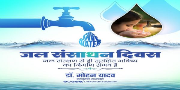 मुख्यमन्त्री डॉ.यादवः जल-संसाधन-दिवसे जलस्य संरक्षण-संवर्धनयोः कृते आह्वानम् अकरोत्