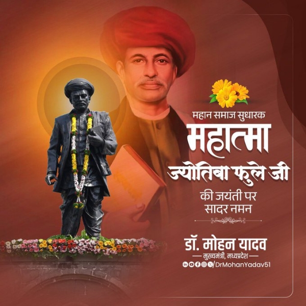 मुख्यमंत्री डॉ. यादव ने महात्मा ज्योतिबा फुले को जयंती पर किया नमन मुख्यमंत्री डॉ. यादव ने महात्मा ज्योतिबा फुले को जयंती पर किया नमन