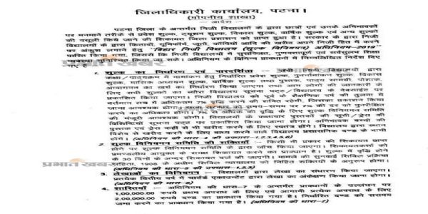 पटनायाः निजविद्यालयेषु मनोऽनुकूलरीत्या निःशुल्कं स्वीकृत्य जिल्लाधिकारोऽगृह्णात् संज्ञानम्, अधुना अनिवार्यं भविष्यति पारदर्शिताम्