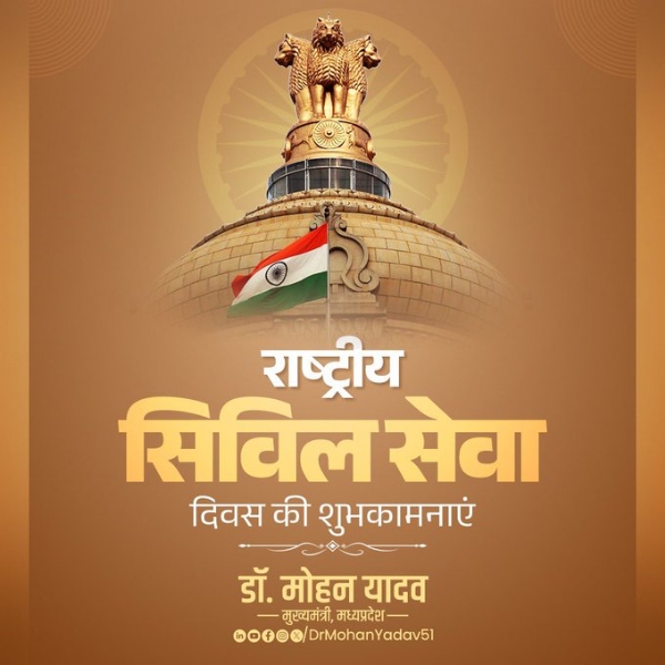मुख्यमंत्री डॉ. यादव ने राष्ट्रीय सिविल सेवा दिवस पर दी शुभकामनाएं