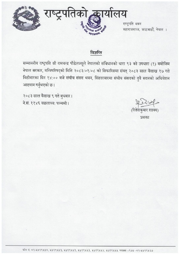 नेपाल के राष्ट्रपति द्वारा संसद का संयुक्त बैठक आह्वान