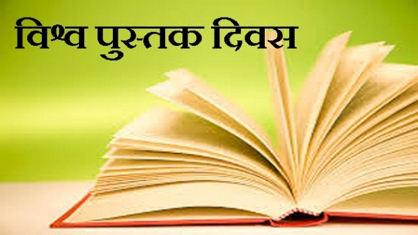 विश्व पुस्तक और कॉपीराइट दिवस