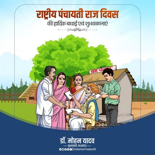 मुख्यमंत्री डॉ. यादव ने राष्ट्रीय पंचायती राज दिवस पर दी शुभकामनाएं