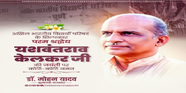 मुख्यमन्त्री डॉ.यादवः यशवंतराव-केलकरं जयंती-अवसरे नमनं कृतवान्