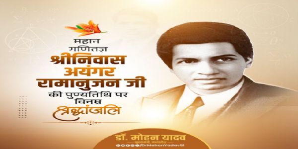मुख्यमन्त्रिणा डॉ.यादवेन महत: गणितज्ञस्य श्रीनिवास-अयङ्गर-रामानुजनस्य पुण्यतिथौ श्रद्धाञ्जलिः अर्पिता