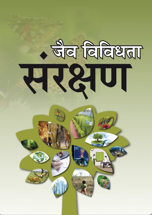 जैव विविधता का पोस्टर