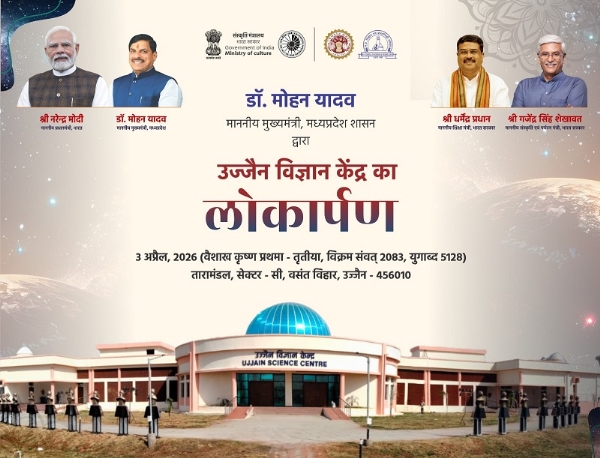 उज्जैन में साइंस सेंटर का लोकार्पण उज्जैन में साइंस सेंटर का लोकार्पण