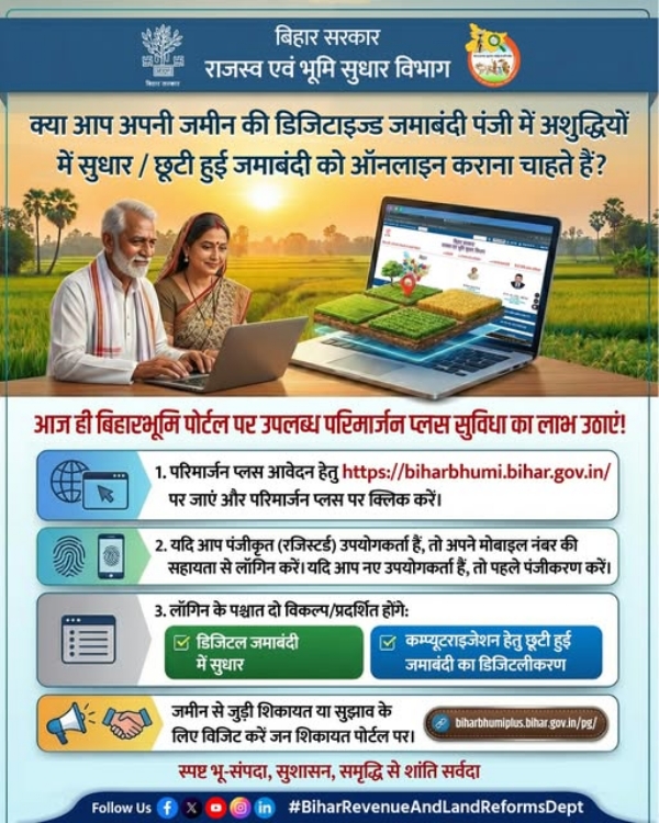 जमाबंदी सुधार अब ऑनलाइन