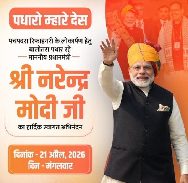 प्रधानमंत्री नरेंद्र मोदी 21 अप्रैल को पचपदरा में रिफाइनरी का करेंगे लोकार्पण