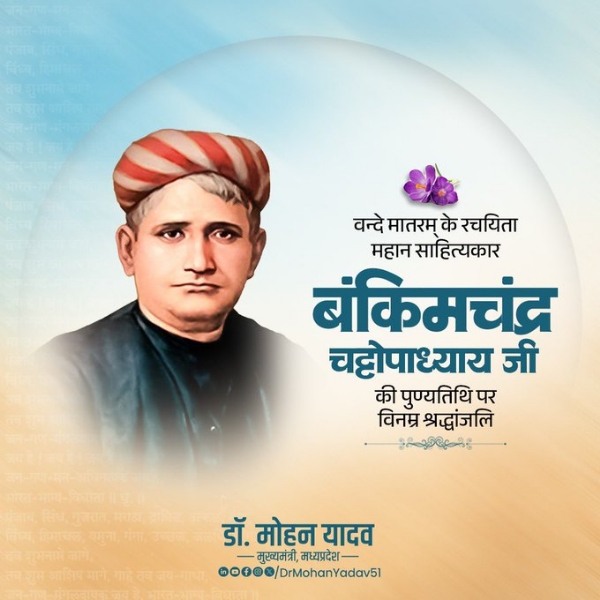 मुख्यमंत्री डॉ. यादव ने बंकिमचंद्र चट्टोपाध्याय को पुण्यतिथि पर दी श्रद्धांजलि मुख्यमंत्री डॉ. यादव ने बंकिमचंद्र चट्टोपाध्याय को पुण्यतिथि पर दी श्रद्धांजलि