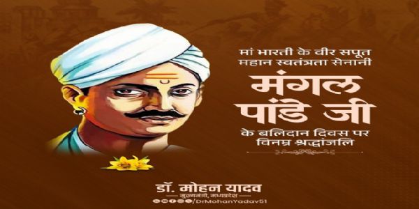 मुख्यमंत्री डॉ. यादवः स्वतंत्रता सेनानी मंगल पांडेयाय अथ बंकिमचंद्र चट्टोपाध्यायाय तत्पुण्यतिथौ दत्तवान् श्रद्धांजलिम्