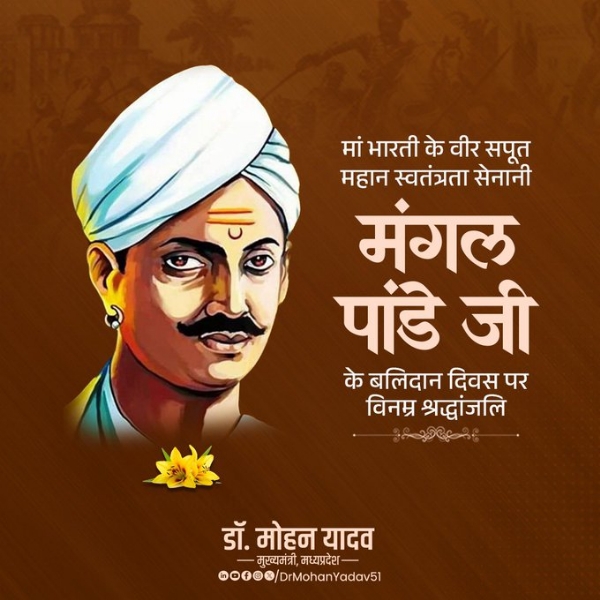 मुख्यमंत्री डॉ. यादव ने स्वतंत्रता सेनानी मंगल पांडे को पुण्यतिथि पर दी श्रद्धांजलि मुख्यमंत्री डॉ. यादव ने स्वतंत्रता सेनानी मंगल पांडे को पुण्यतिथि पर दी श्रद्धांजलि