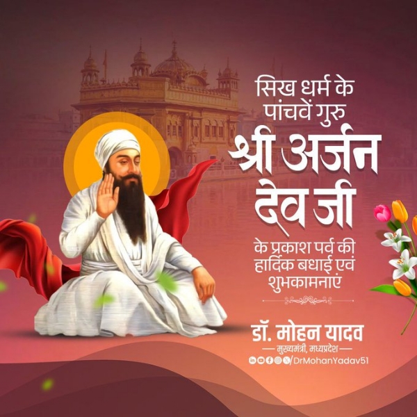 मुख्यमंत्री डॉ. यादव ने   गुरु श्री अर्जन देव के प्रकाश पर्व पर दी शुभकामनाएं