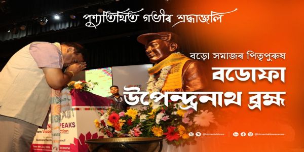 बोडोफा उपेंद्रनाथ ब्रह्म इत्यस्य पुण्यतिथौ श्रद्धांजलिः, असमस्य मुख्यमंत्री कृतवान् नमनम्