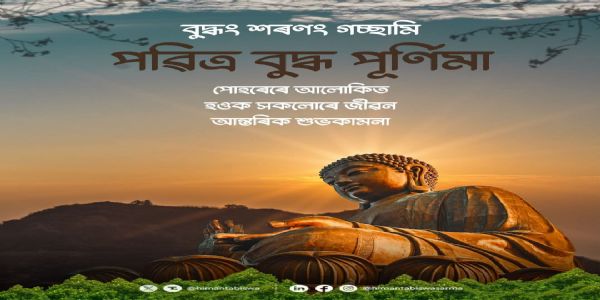 बुद्ध पूर्णिमायाम् असमस्य मुख्यमंत्री अददात् शुभकामनाः