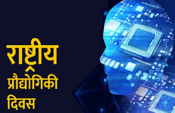 राष्ट्रीय प्रौद्योगिकी दिवस (प्रतिकात्मक चित्र)।