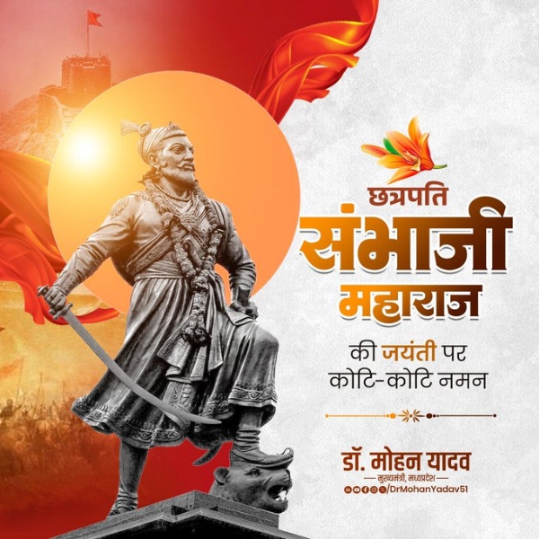 मुख्यमंत्री डॉ. यादव ने  वीर शिरोमणि छत्रपति संभाजी महाराज की जयंती पर किया नमन