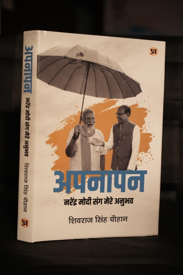 केन्द्रीय मंत्री शिवराज सिंह चौहान की किताब अपनापन का लोकार्पण
