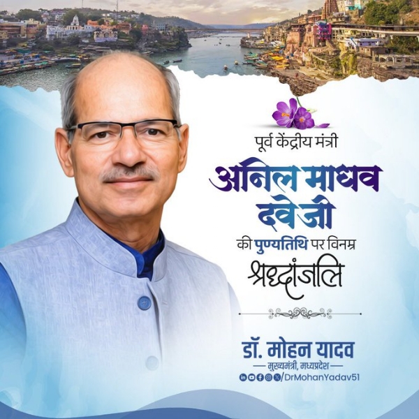 मुख्यमंत्री डॉ. यादव ने पर्यावरणविद अनिल माधव दवे की पुण्यतिथि पर श्रद्धांजलि अर्पित की मुख्यमंत्री डॉ. यादव ने पर्यावरणविद अनिल माधव दवे की पुण्यतिथि पर श्रद्धांजलि अर्पित की