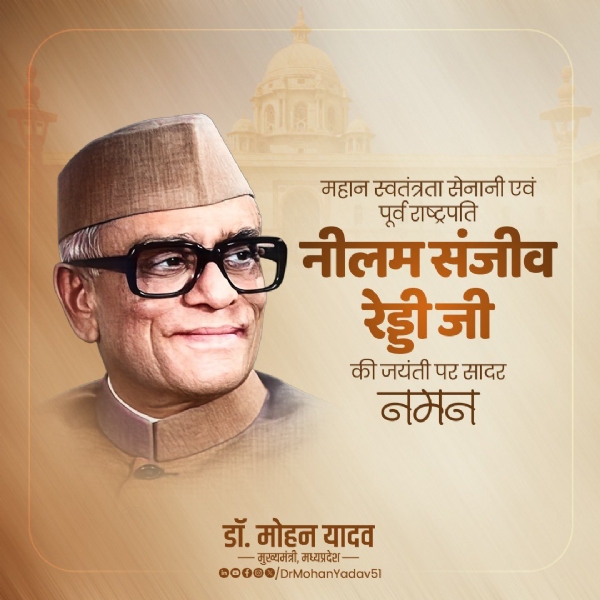 मुख्यमंत्री डॉ. यादव ने महान स्वतंत्रता सेनानी नीलम संजीव रेड्डी की जयंती पर किया नमन मुख्यमंत्री डॉ. यादव ने महान स्वतंत्रता सेनानी नीलम संजीव रेड्डी की जयंती पर किया नमन