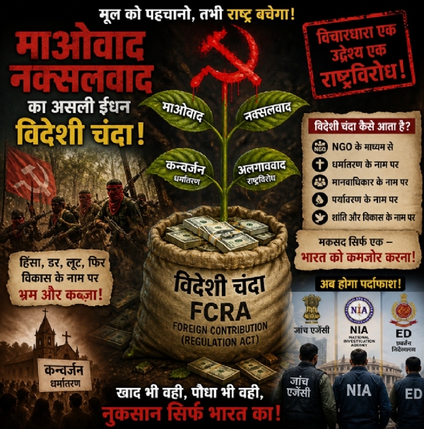 विदेशी चंदा कैसे भारत विरोधी हो रहा, सामने आया सच