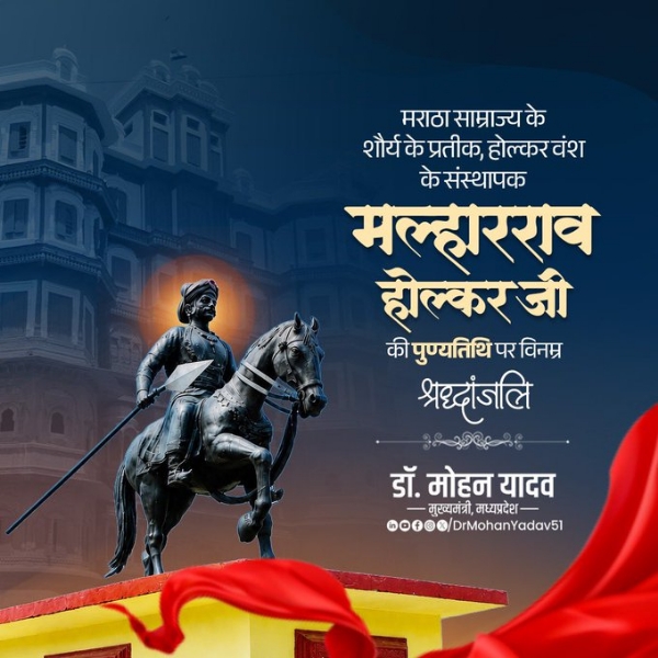 मुख्यमंत्री डॉ. यादव ने मल्हारराव होल्कर की पुण्यतिथि   पर किया नमन