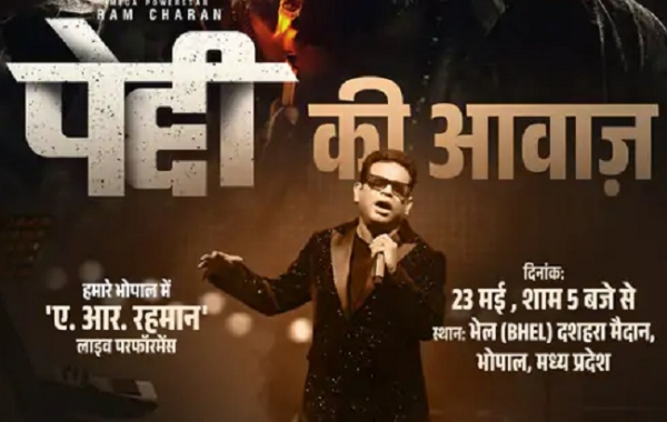 फिल्म पेद्दी का मेगा शो आज भोपाल में फिल्म पेद्दी का मेगा शो आज भोपाल में