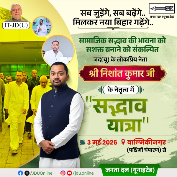 पश्चिम चंपारण से सद्भाव यात्रा की शुरुआत करेंगे निशांत कुमार, जदयू कार्यकर्ता जगह जगह करेंगे स्वागत