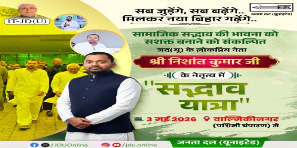 पश्चिम-चम्पारण-जनपदात् निशान्त-कुमारः सद्भाव-यात्रायाः आरम्भं करिष्यति, जदयू-कार्यकर्तारः स्थाने स्थाने तस्य स्वागतं करिष्यन्ति