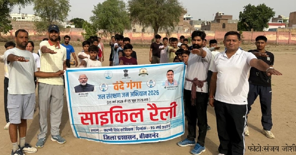 वंदे गंगा जल संरक्षण जन अभियान : साइकिल रैली निकाल जल संरक्षण का दिया संदेश