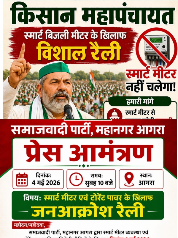 स्मार्ट मीटर -सपा और भारतीय किसान यूनियन द्वारा विरोध कार्यक्रम तय
